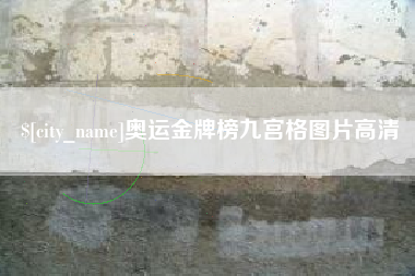 邯郸奥运金牌榜九宫格图片高清