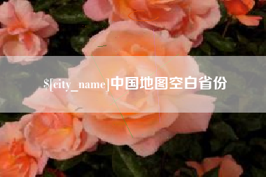 邯郸中国地图空白省份
