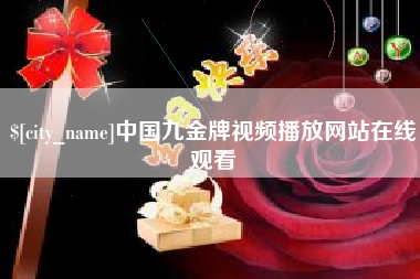 邯郸中国九金牌视频播放网站在线观看