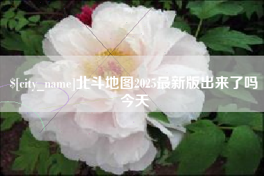 邯郸北斗地图2025最新版出来了吗今天