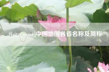 邯郸中国地图各省名称及简称