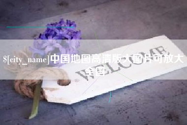 邯郸中国地图高清版大图片可放大 全国