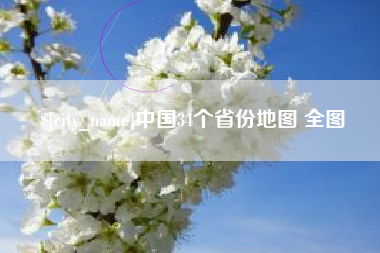 邯郸中国34个省份地图 全图