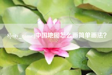 邯郸中国地图怎么画简单画法？