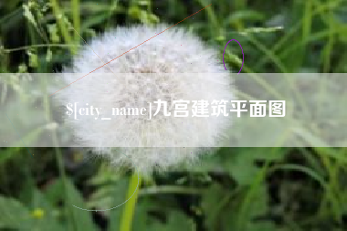 邯郸九宫建筑平面图