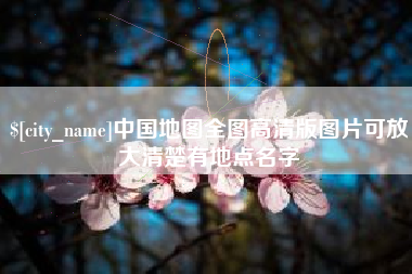 邯郸中国地图全图高清版图片可放大清楚有地点名字