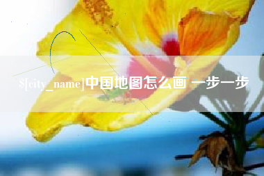 邯郸中国地图怎么画 一步一步