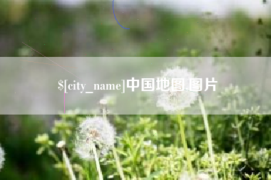 邯郸中国地图,图片
