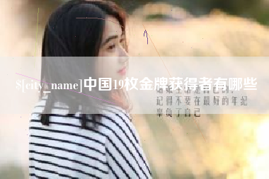 邯郸中国19枚金牌获得者有哪些