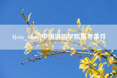 邯郸中国消防学院报考条件