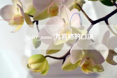 邯郸九宫格的口决