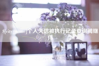 邯郸个人失信被执行记录查询阚继伟