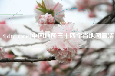 邯郸中国地图三十四个省地图高清