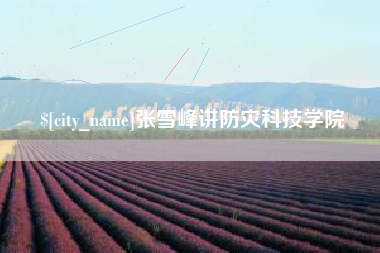 邯郸张雪峰讲防灾科技学院