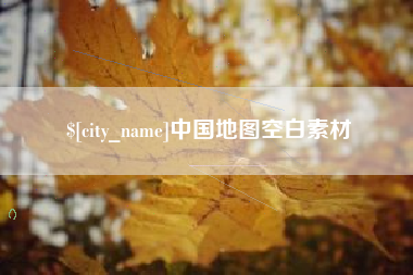 邯郸中国地图空白素材