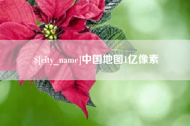 邯郸中国地图1亿像素