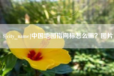 邯郸中国地图指向标怎么画？图片