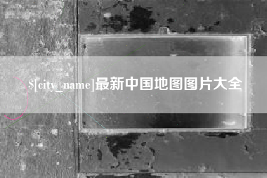 邯郸最新中国地图图片大全