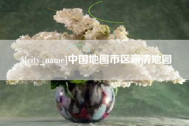 邯郸中国地图市区高清地图