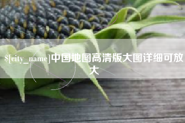 邯郸中国地图高清版大图详细可放大