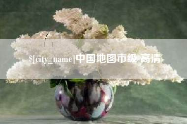 邯郸中国地图市级 高清
