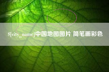 邯郸中国地图图片 简笔画彩色