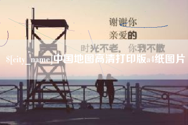 邯郸中国地图高清打印版a4纸图片