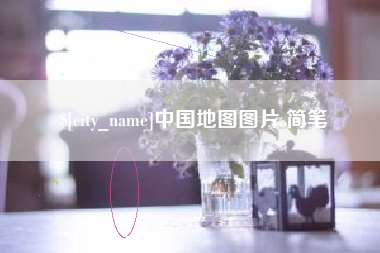 邯郸中国地图图片 简笔