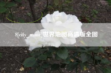 邯郸世界地图高清版全图