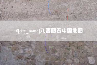 邯郸九宫图看中国地图