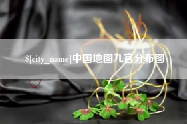 邯郸中国地图九宫分布图
