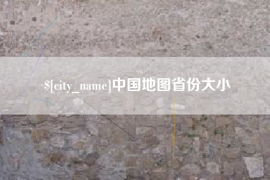 邯郸中国地图省份大小