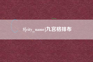 邯郸九宫格排布