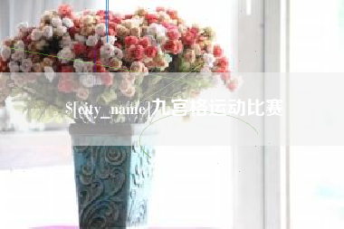 邯郸九宫格运动比赛