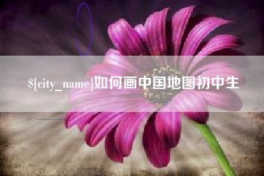 邯郸如何画中国地图初中生