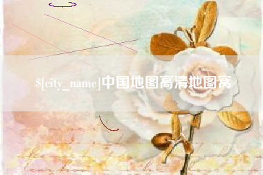 邯郸中国地图高清地图窝