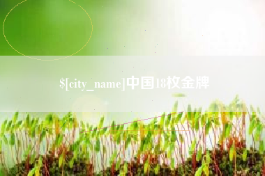 邯郸中国18枚金牌