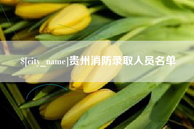 邯郸贵州消防录取人员名单