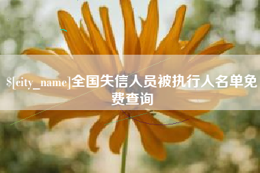 邯郸全国失信人员被执行人名单免费查询