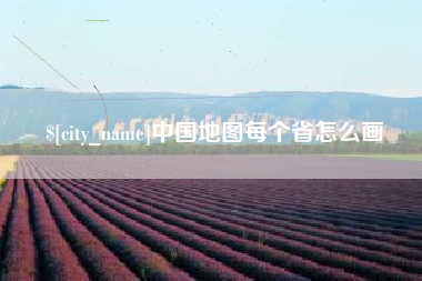 邯郸中国地图每个省怎么画