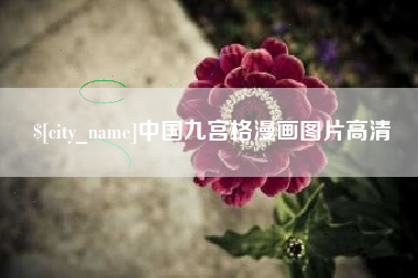 邯郸中国九宫格漫画图片高清