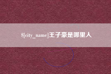 邯郸王子豪是哪里人