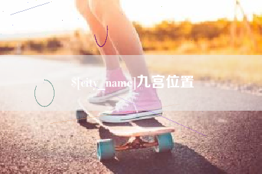 邯郸九宫位置