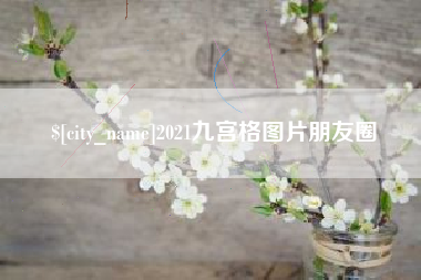 邯郸2021九宫格图片朋友圈