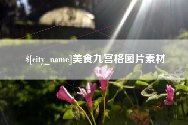 邯郸美食九宫格图片素材