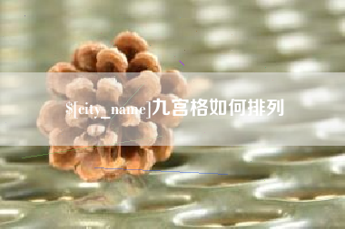 邯郸九宫格如何排列