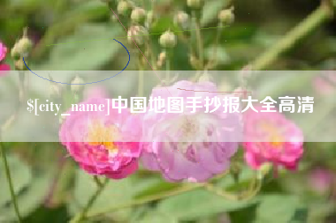邯郸中国地图手抄报大全高清