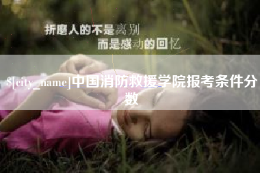 邯郸中国消防救援学院报考条件分数