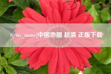 邯郸中国地图 超清 正版下载