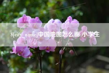邯郸中国地图怎么画 小学生